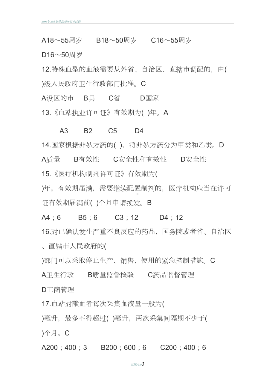 卫生法律法规考试题及答案(DOC 18页).doc_第3页