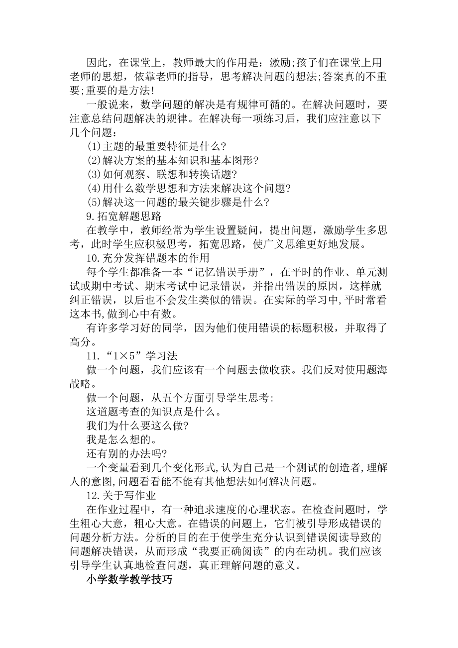 小学数学常用的教学方法步骤(DOC 5页).docx_第2页