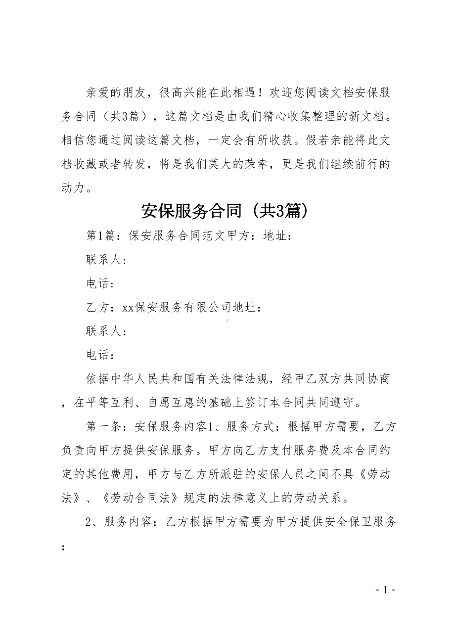 安保服务合同(共3篇)(DOC 29页).docx_第1页