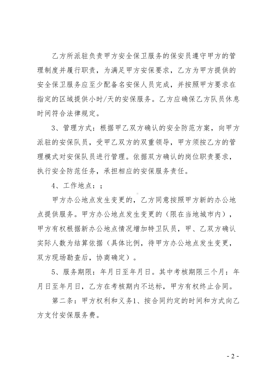 安保服务合同(共3篇)(DOC 29页).docx_第2页