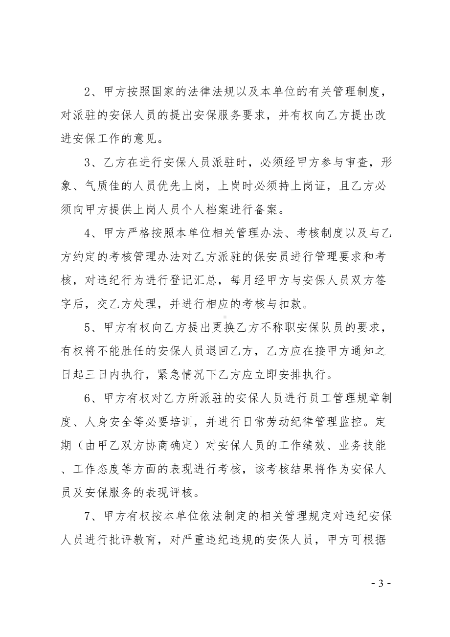 安保服务合同(共3篇)(DOC 29页).docx_第3页