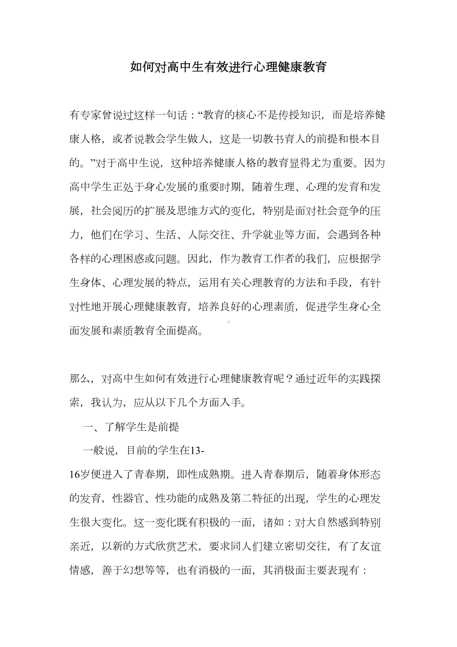 如何对高中生有效进行心理健康教育(DOC 7页).doc_第1页