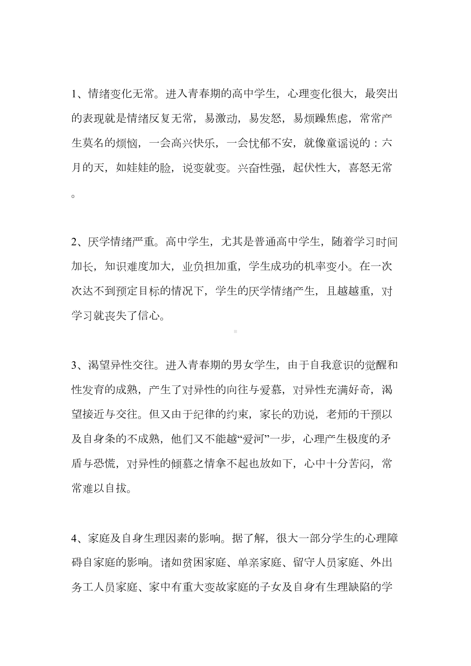 如何对高中生有效进行心理健康教育(DOC 7页).doc_第2页