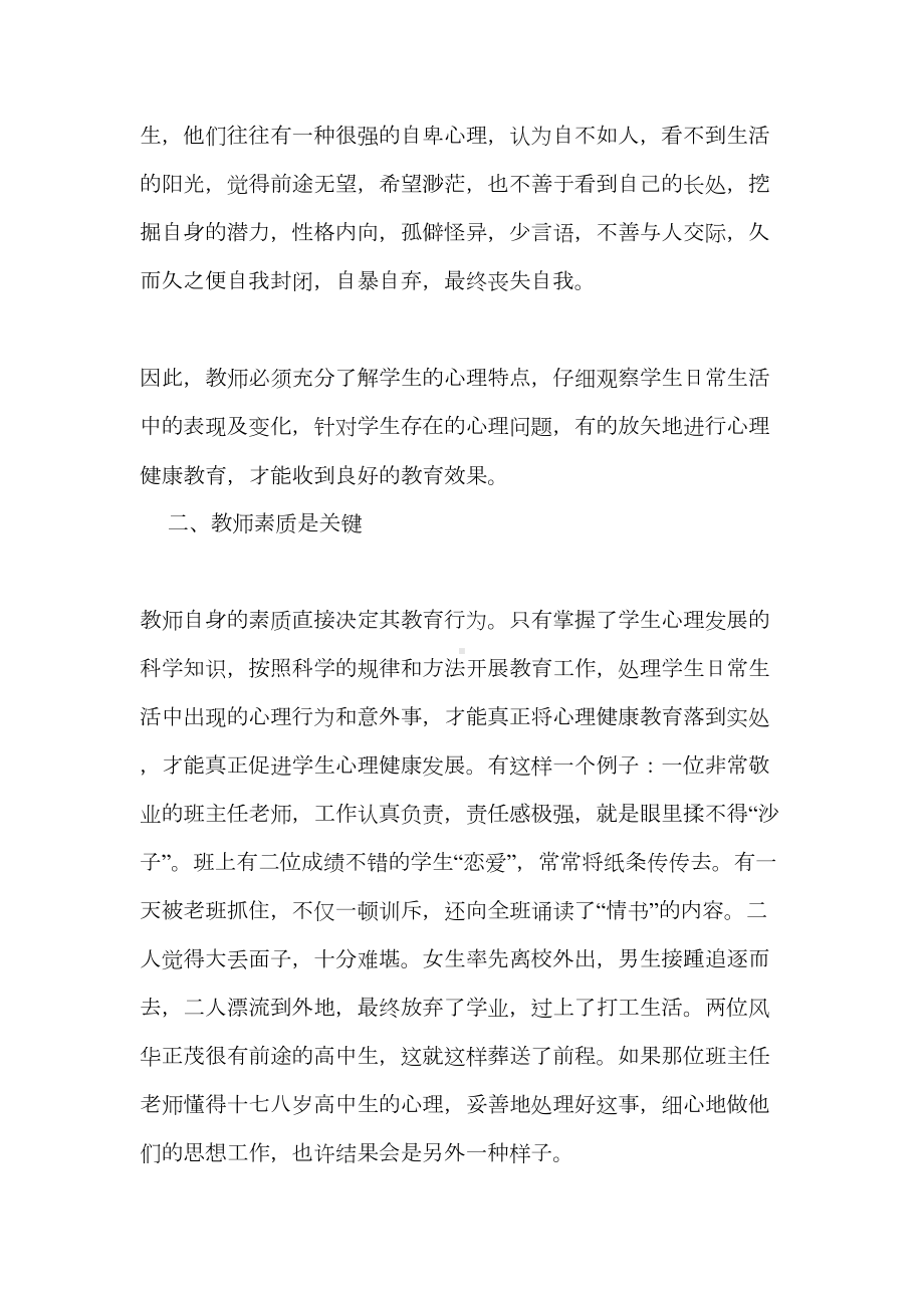 如何对高中生有效进行心理健康教育(DOC 7页).doc_第3页