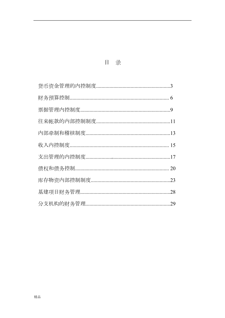 医院内部控制制度课件(DOC 36页).doc_第2页