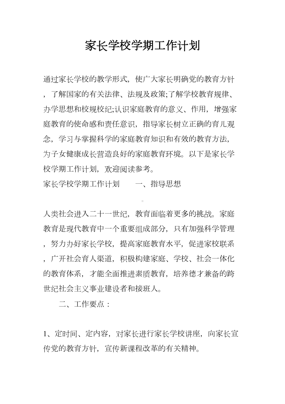 家长学校学期工作计划(DOC 12页).docx_第1页