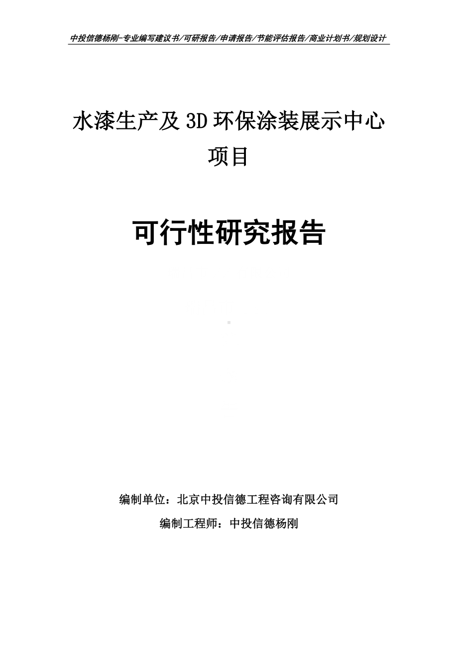 水漆生产及3D环保涂装展示中心可行性研究报告申请备案.doc_第1页