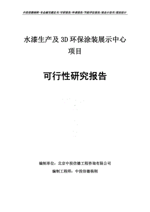 水漆生产及3D环保涂装展示中心可行性研究报告申请备案.doc