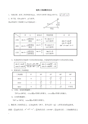 初三数学九下锐角三角函数所有知识点总结和常考题型练习题(DOC 5页).doc