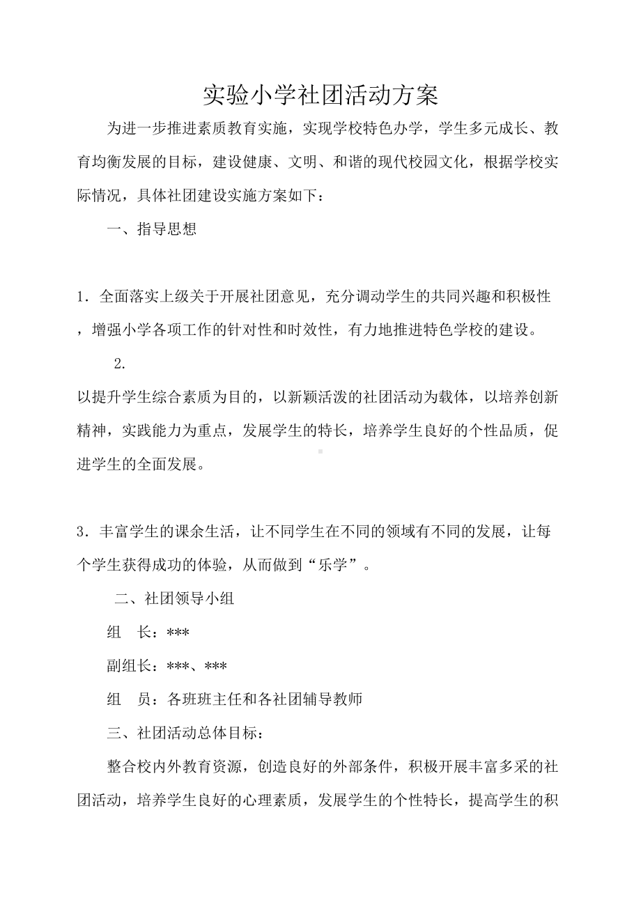 实验小学社团活动方案(DOC 7页).docx_第1页