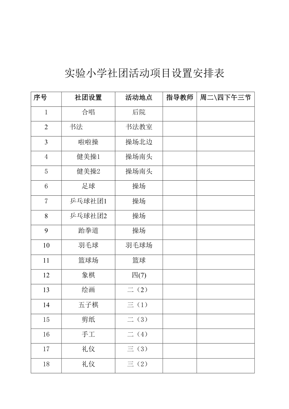 实验小学社团活动方案(DOC 7页).docx_第3页