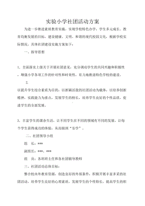 实验小学社团活动方案(DOC 7页).docx