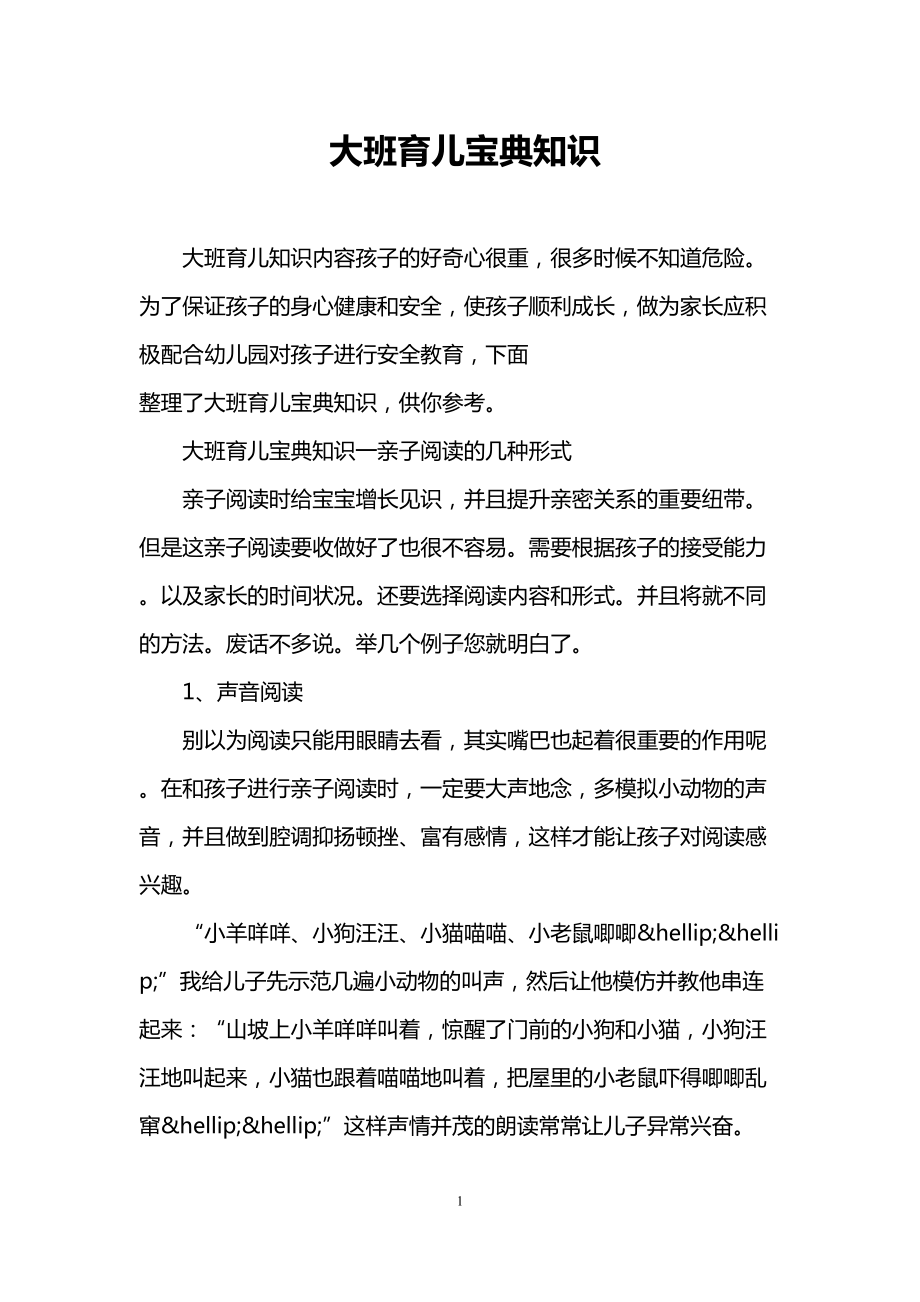 大班育儿宝典知识(DOC 8页).doc_第1页