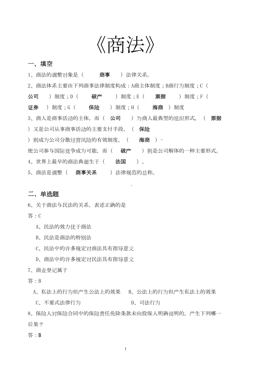 商法试题库汇总(DOC 29页).doc_第1页