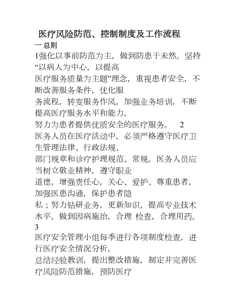 医疗纠纷防范控制制度与处理流程(DOC 16页).doc_第1页