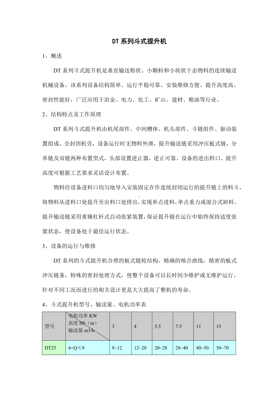 DT系列斗式提升机参考模板范本.doc_第1页