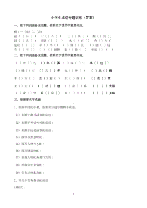 小学生成语专项训练(带答案)(DOC 8页).doc