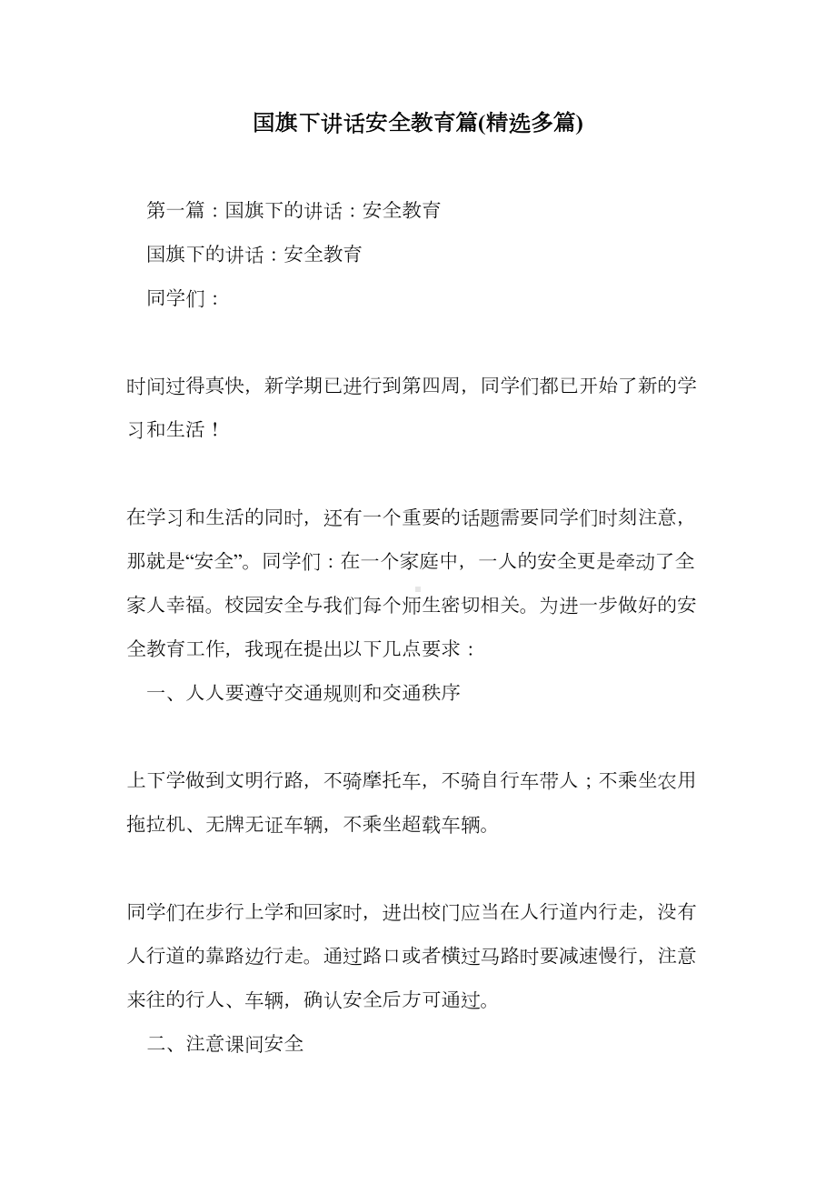 国旗下讲话安全教育篇(精选多篇)(DOC 13页).doc_第1页