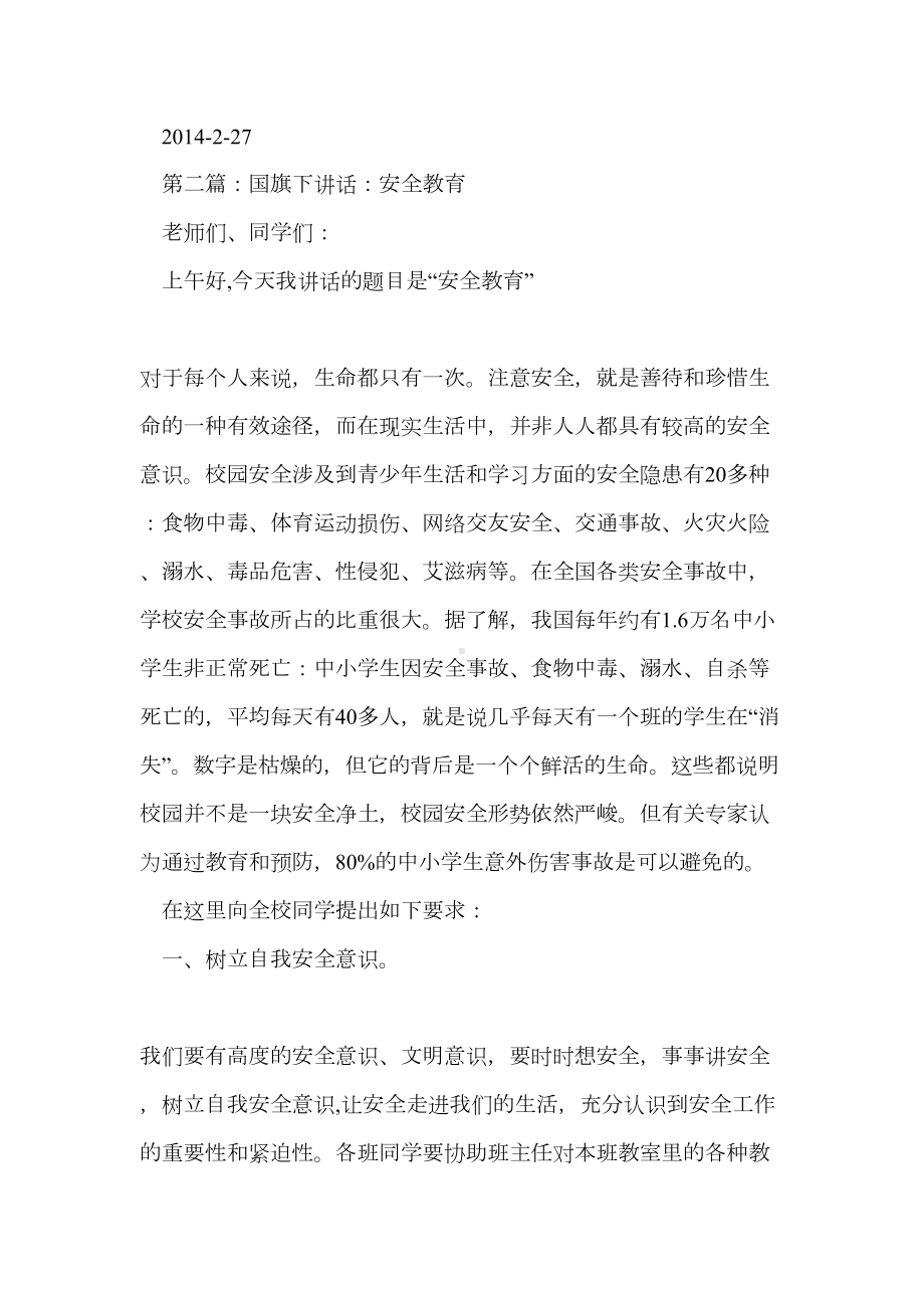 国旗下讲话安全教育篇(精选多篇)(DOC 13页).doc_第3页