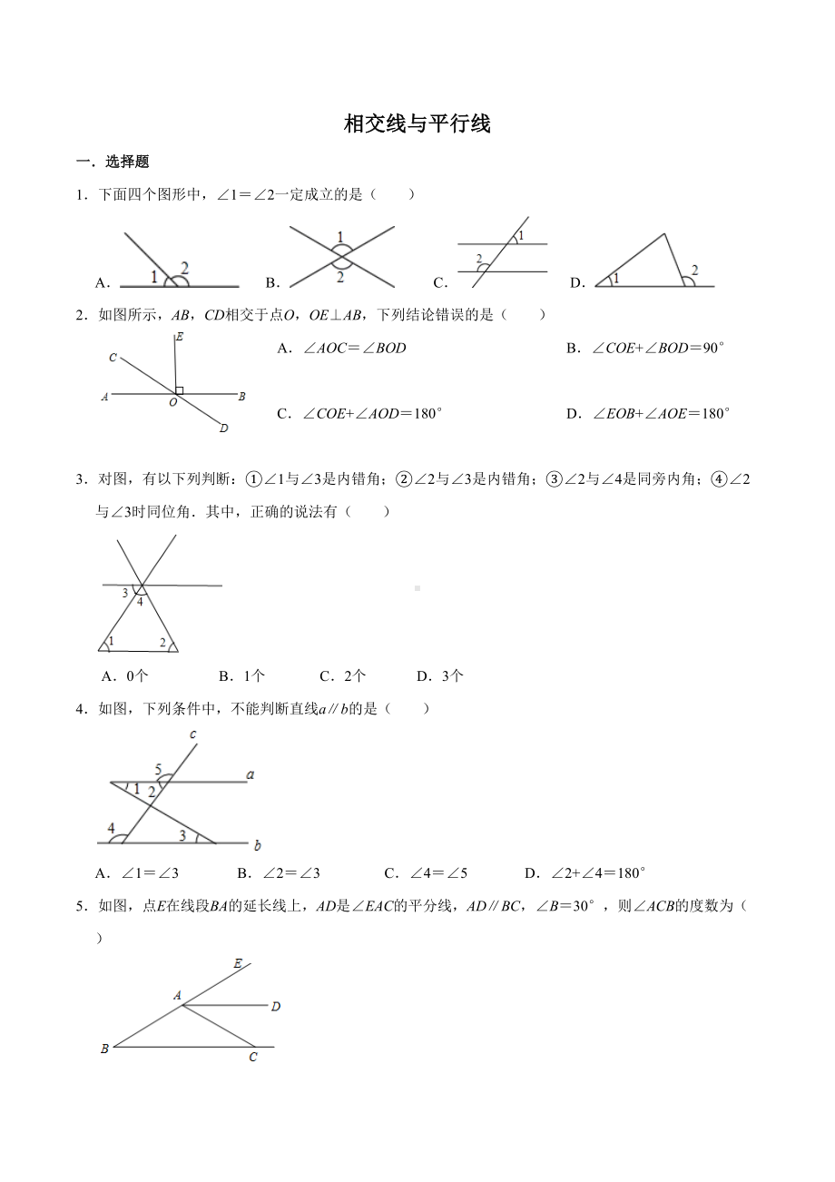 北师大版七年级数学下册第二章相交线和平行线综合练习题(无答案)(DOC 5页).doc_第1页