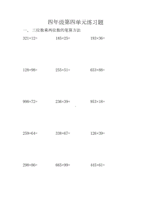 四年级三位数乘两位数练习题(DOC 4页).doc