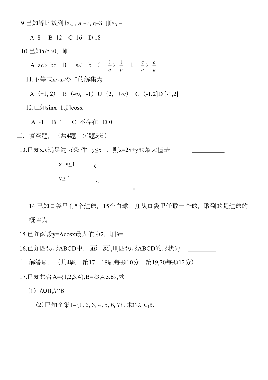 各省高中数学会考试题(DOC 4页).doc_第2页