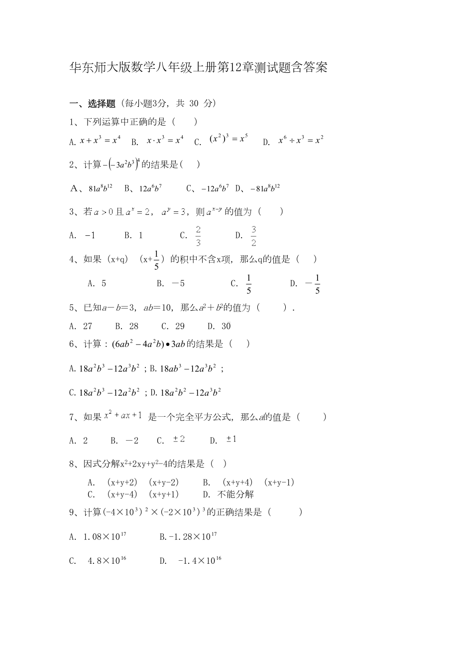 华东师大版数学八年级上册第12章测试题含答案(DOC 4页).docx_第1页