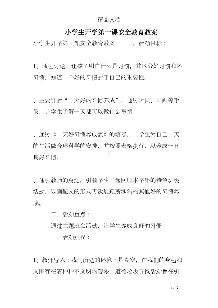 小学生开学第一课安全教育教案(DOC 12页).doc_第1页