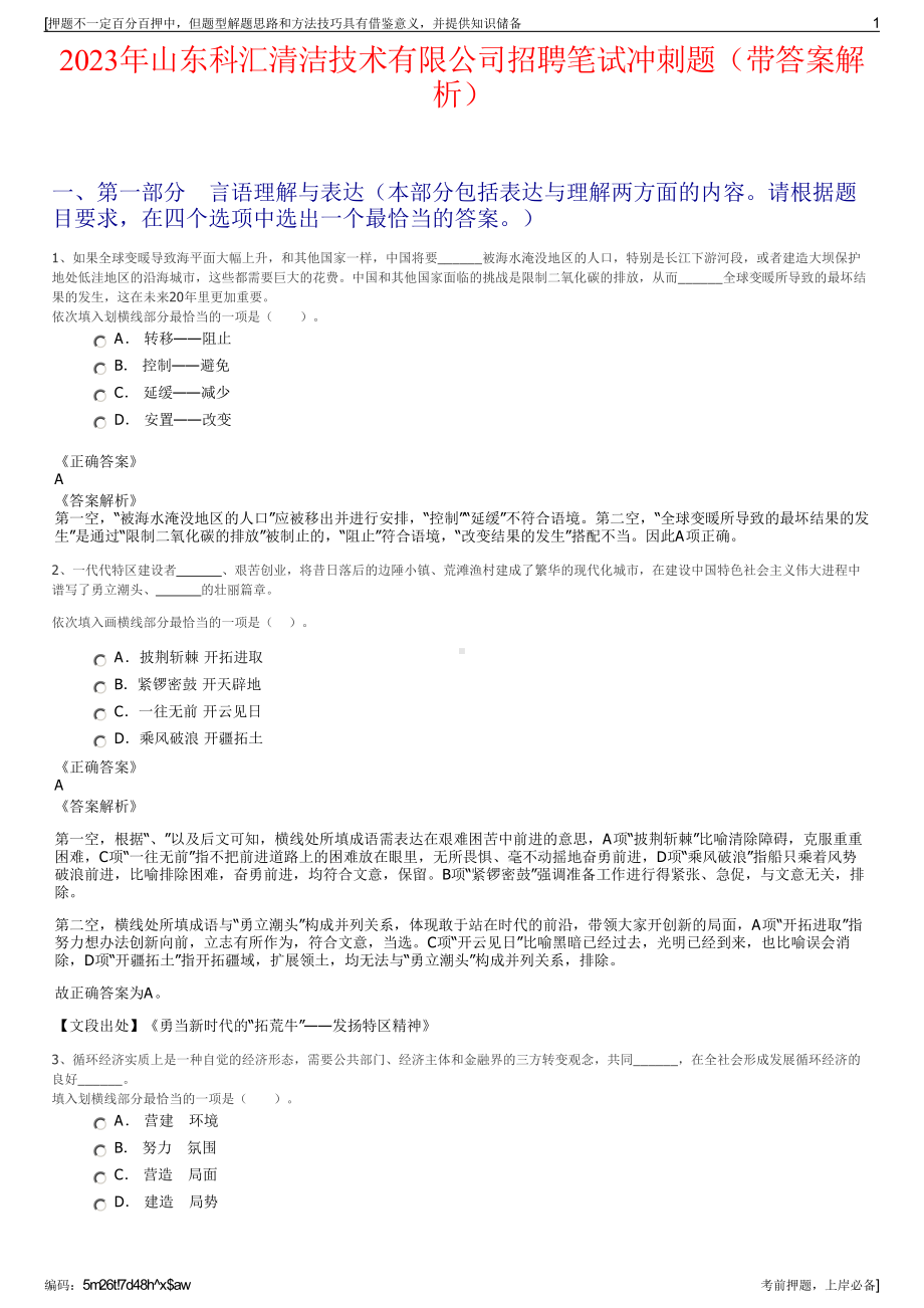 2023年山东科汇清洁技术有限公司招聘笔试冲刺题（带答案解析）.pdf_第1页