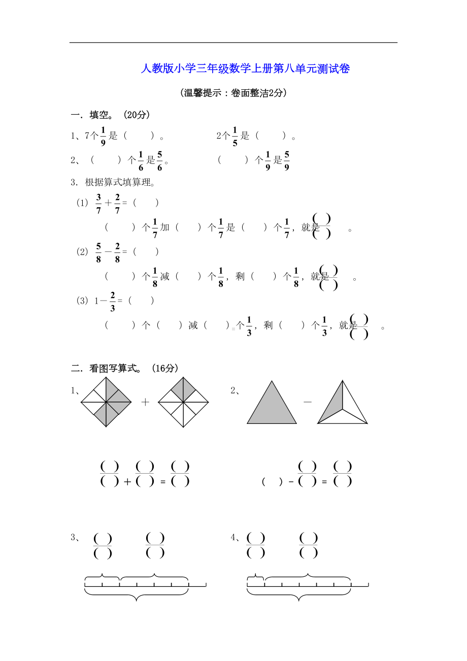 小学三年级数学上册第8单元《分数的初步认识》测试题A(DOC 5页).doc_第1页