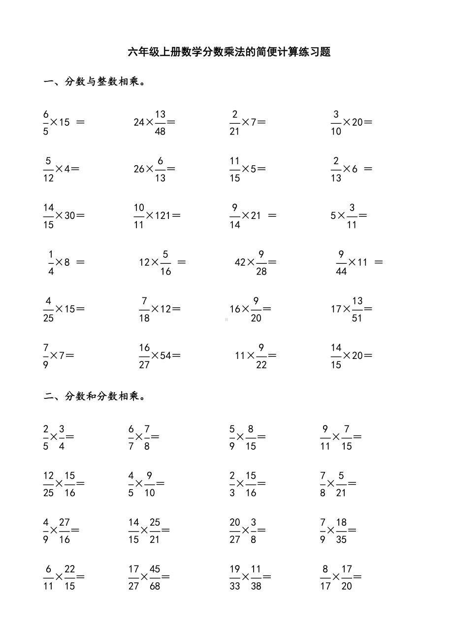 六年级上册数学分数乘法的简便计算练习题(DOC 4页).doc_第1页