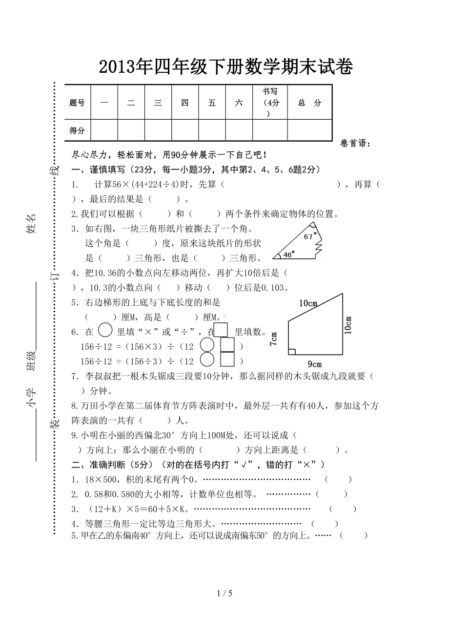 四年级下册数学期末试卷(DOC 5页).doc_第1页