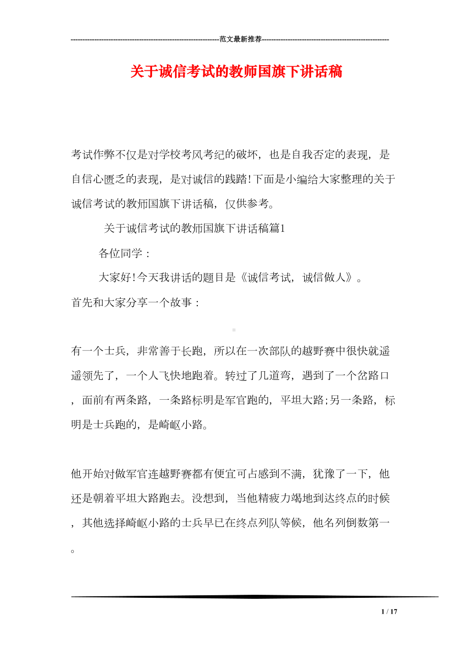 关于诚信考试的教师国旗下讲话稿(DOC 17页).doc_第1页