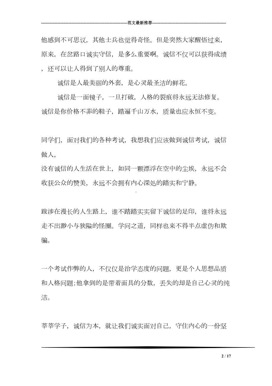 关于诚信考试的教师国旗下讲话稿(DOC 17页).doc_第2页