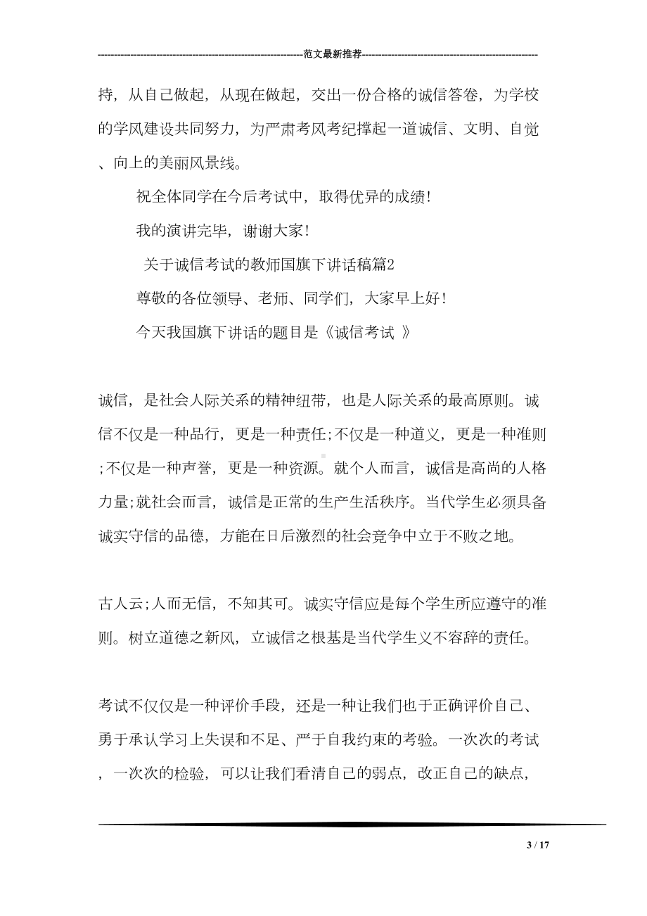 关于诚信考试的教师国旗下讲话稿(DOC 17页).doc_第3页