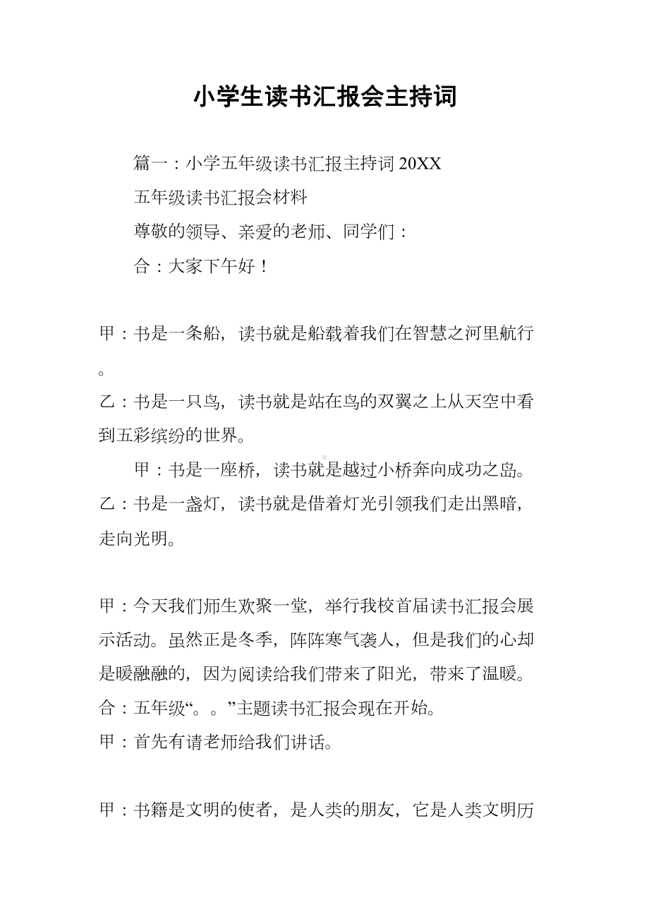 小学生读书汇报会主持词(DOC 9页).docx_第1页