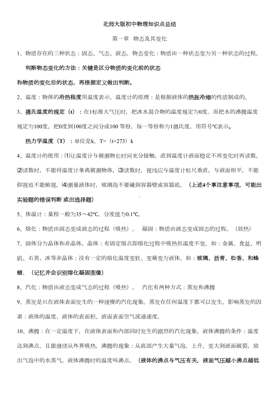 北师大版初中物理知识点总结(DOC 14页).doc_第1页