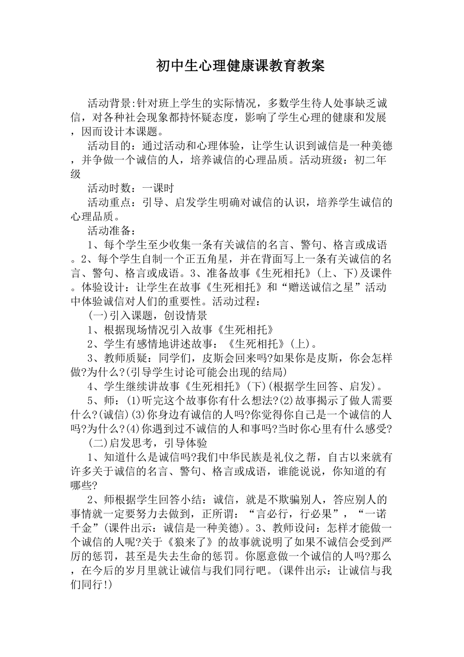 初中生心理健康课教育教案(DOC 7页).docx_第1页