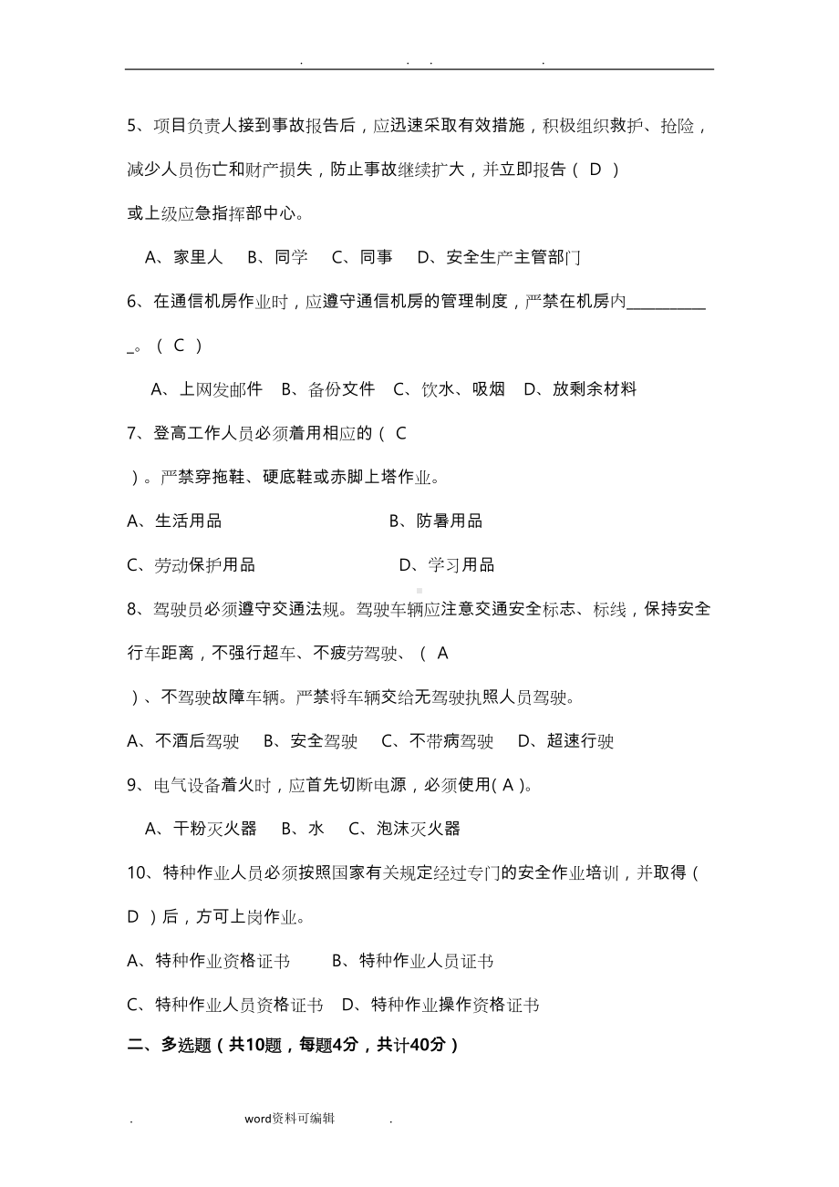 安全生产培训考试试题(答案)(DOC 5页).doc_第2页