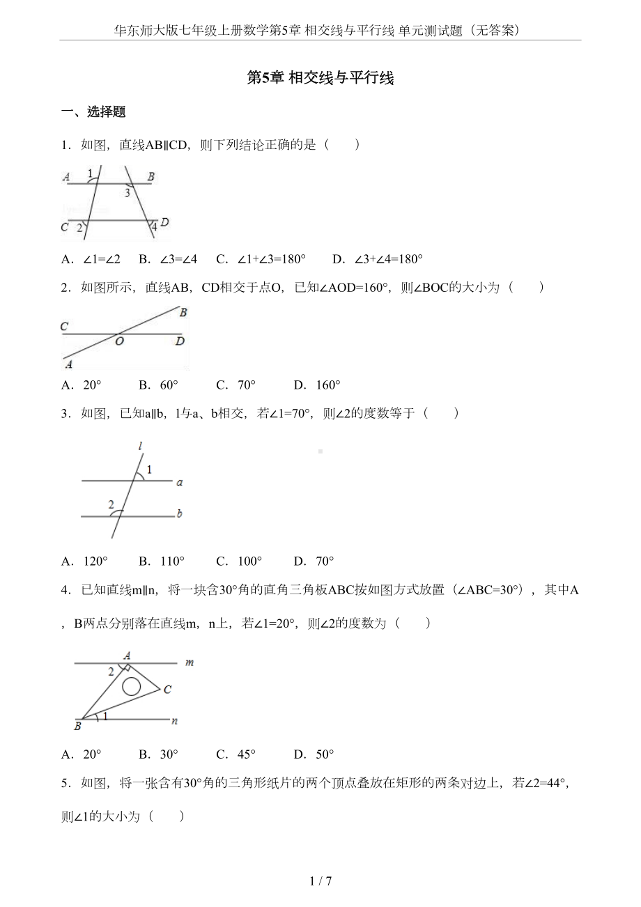 华东师大版七年级上册数学第5章-相交线与平行线-单元测试题(无答案)(DOC 7页).doc_第1页