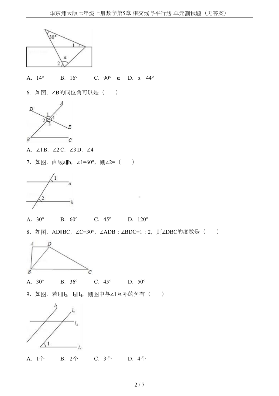 华东师大版七年级上册数学第5章-相交线与平行线-单元测试题(无答案)(DOC 7页).doc_第2页