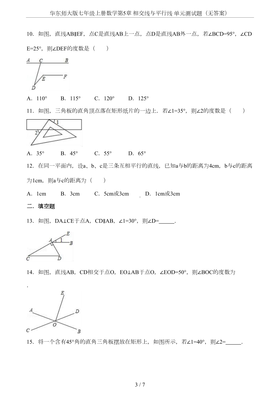 华东师大版七年级上册数学第5章-相交线与平行线-单元测试题(无答案)(DOC 7页).doc_第3页