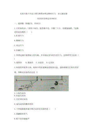 北师大版八年级上册生物第16章动物的行为-单元测试卷(含答案)(DOC 6页).doc