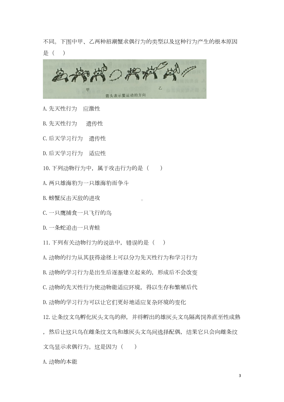 北师大版八年级上册生物第16章动物的行为-单元测试卷(含答案)(DOC 6页).doc_第3页