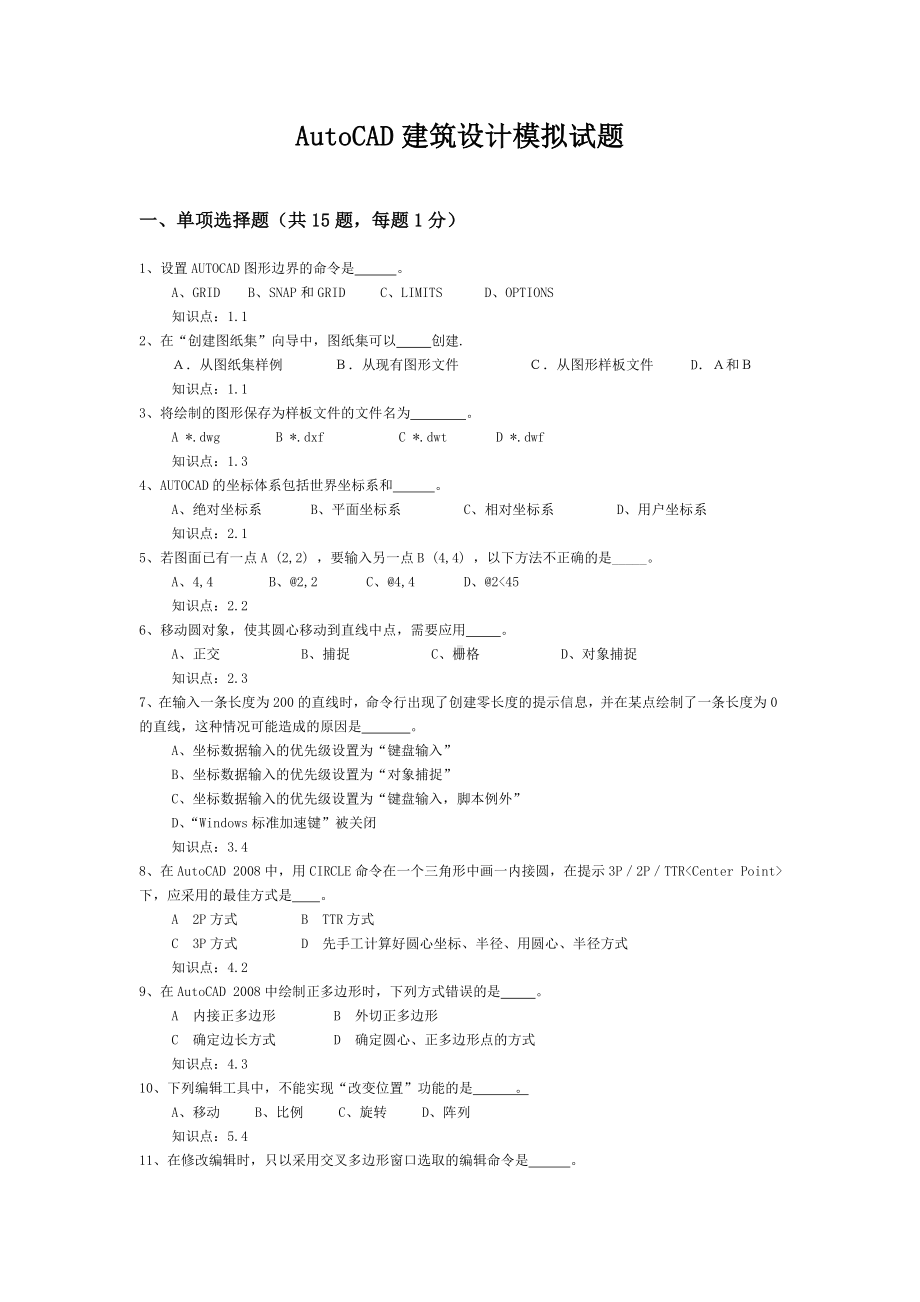 AutoCAD建筑设计模拟试题参考模板范本.doc_第1页