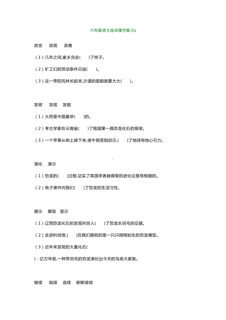 小学六年级语文选词填空练习题(DOC 18页).doc_第1页