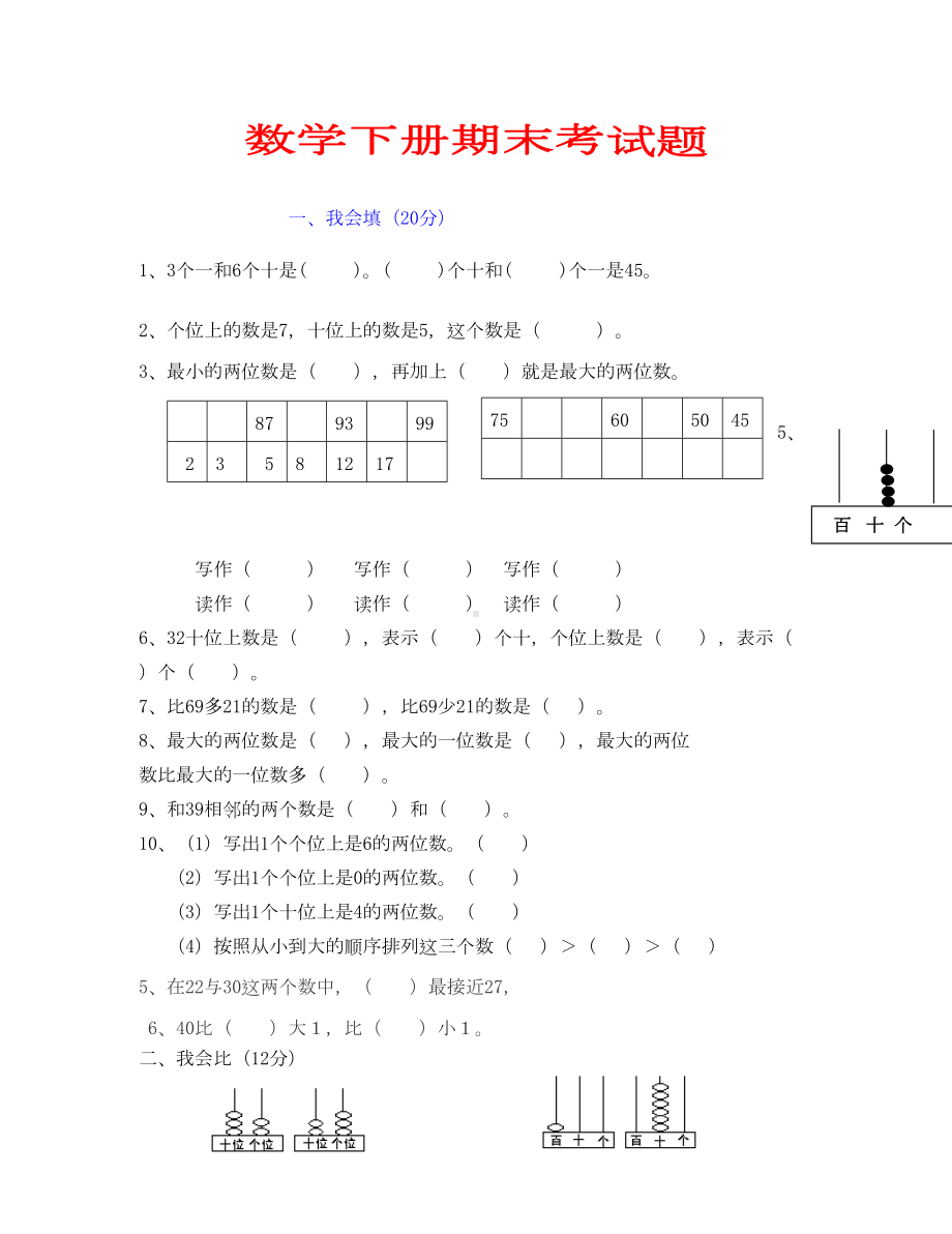 小学一年级数学下册期末考试题(通用)(DOC 5页).doc_第1页