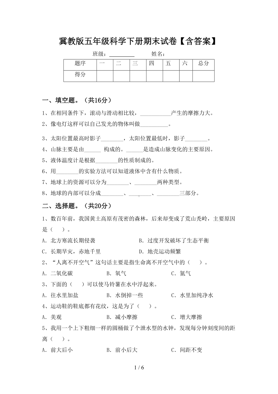 冀教版五年级科学下册期末试卷（含答案）(DOC 6页).doc_第1页