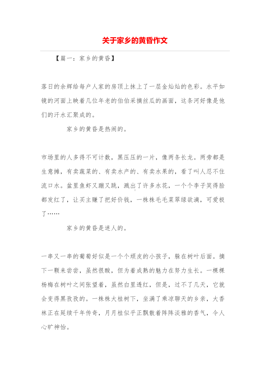 关于家乡的黄昏作文(DOC 9页).doc_第1页