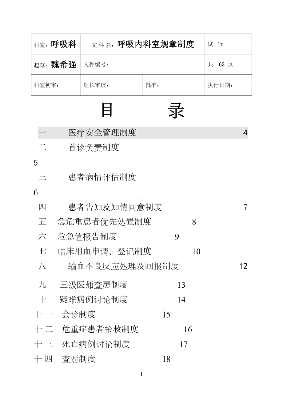 呼吸科规章制度(DOC 61页).doc_第1页